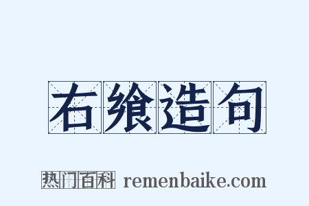 右飨造句是什么意思的图片
